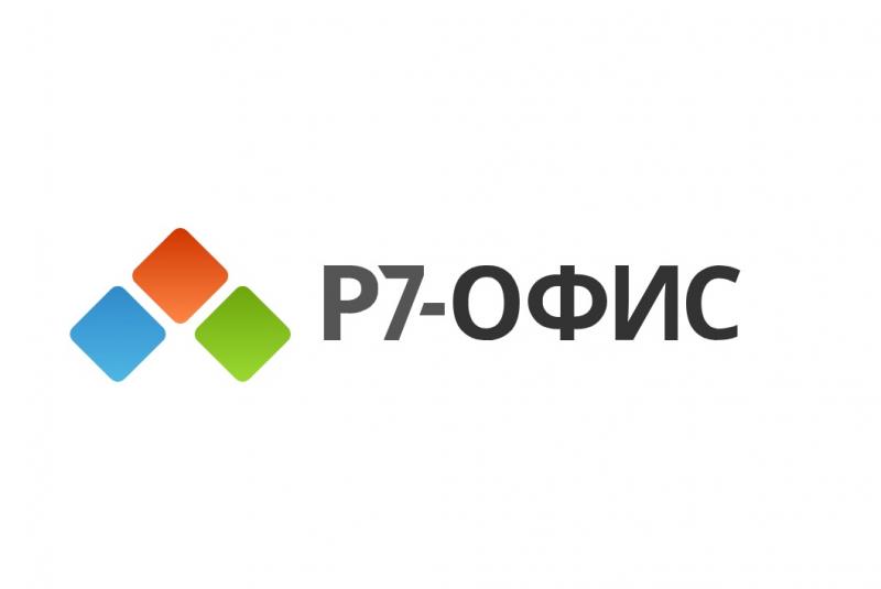 Р7-Офис